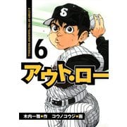 アウト・ロー A STORY OF THE 「SUKATAN」 BASEBALL（6）（講談社） [電子書籍]