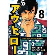 アウト・ロー A STORY OF THE 「SUKATAN」 BASEBALL（8）（講談社） [電子書籍]