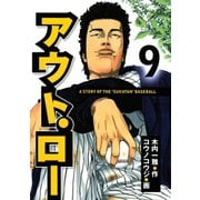 アウト・ロー A STORY OF THE 「SUKATAN」 BASEBALL（9）（講談社） [電子書籍]