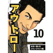アウト・ロー A STORY OF THE 「SUKATAN」 BASEBALL（10）（講談社） [電子書籍]