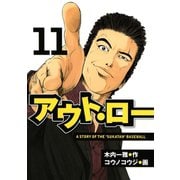 アウト・ロー A STORY OF THE 「SUKATAN」 BASEBALL（11）（講談社） [電子書籍]