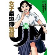 JJM 女子柔道部物語（8）（講談社） [電子書籍]