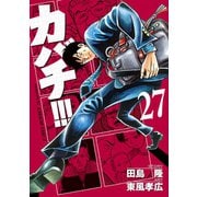 カバチ！！！ -カバチタレ！3-（27）（講談社） [電子書籍]