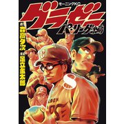 グラゼニ～パ・リーグ編～（8）（講談社） [電子書籍]