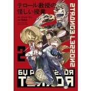 テロール教授の怪しい授業（2）（講談社） [電子書籍]
