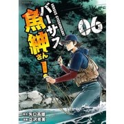 バーサス魚紳さん！（6）（講談社） [電子書籍]