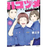 ハコヅメ～交番女子の逆襲～（12）（講談社） [電子書籍]