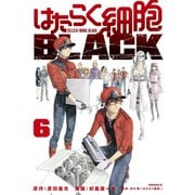 はたらく細胞BLACK（6）（講談社） [電子書籍]