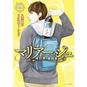 マリアージュ～神の雫 最終章～（22）（講談社） [電子書籍]