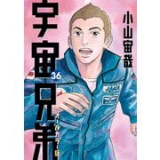 宇宙兄弟 オールカラー版（36）（講談社） [電子書籍]