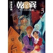 乾と巽―ザバイカル戦記―（3）（講談社） [電子書籍]