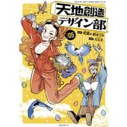 天地創造デザイン部（5）（講談社） [電子書籍]