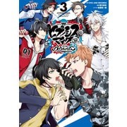 ヒプノシスマイク -Division Rap Battle- side B.B ＆ M.T.C（3）（講談社） [電子書籍]