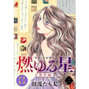 燃ゆる星 新訳・与謝野晶子 プチキス（6）（講談社） [電子書籍]