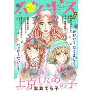ハツキス（23号）（講談社） [電子書籍]