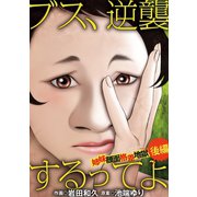 ブス、逆襲するってよ 姉妹顔面格差地獄 後編（小学館） [電子書籍]