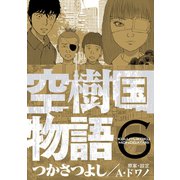 空樹国物語 6（小学館） [電子書籍]