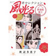 風光る 新選組隊士 恋セレクション（小学館） [電子書籍]