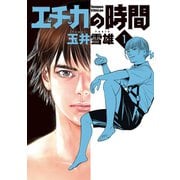 エチカの時間 1（小学館） [電子書籍]