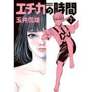 エチカの時間 2（小学館） [電子書籍]