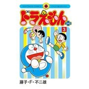 ドラえもん プラス 3（小学館） [電子書籍]