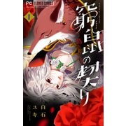 窮鼠の契り-偽りのΩ-【マイクロ】 1（小学館） [電子書籍]