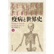 疫病と世界史（上）（中央公論新社） [電子書籍]