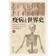 疫病と世界史（上）（中央公論新社） [電子書籍]