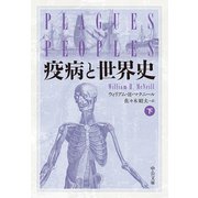 疫病と世界史（下）（中央公論新社） [電子書籍]