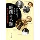 細菌と人類 終わりなき攻防の歴史（中央公論新社） [電子書籍]
