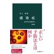 感染症 増補版 広がり方と防ぎ方（中央公論新社） [電子書籍]
