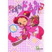 アニメコミックス おジャ魔女どれみ 1（文藝春秋） [電子書籍]
