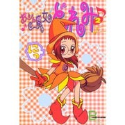アニメコミックス おジャ魔女どれみ 2（文藝春秋） [電子書籍]