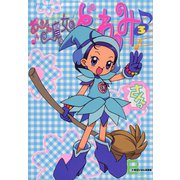 アニメコミックス おジャ魔女どれみ 3（文藝春秋） [電子書籍]