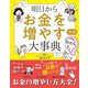 明日からお金を増やす方法大事典（西東社） [電子書籍]