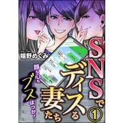 SNSでディスる妻たち 顔も心もブスばっか！ （1）（ぶんか社） [電子書籍]