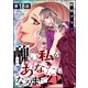 醜い私があなたになるまで（分冊版） 【第18話】（ぶんか社） [電子書籍]