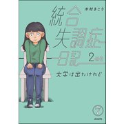 統合失調症日記（分冊版） 【第7話】（ぶんか社） [電子書籍]