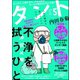 comicタント Vol.5（ぶんか社） [電子書籍]