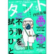 comicタント Vol.5（ぶんか社） [電子書籍]
