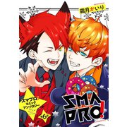 スマプロ！アンソロジーコミック 6話 【単話売】（宙出版） [電子書籍]