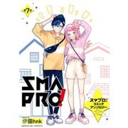 スマプロ！アンソロジーコミック 7話 【単話売】（宙出版） [電子書籍]