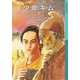 少年キム 下（岩波書店） [電子書籍]