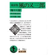 童話集 風の又三郎 他十八篇（岩波書店） [電子書籍]