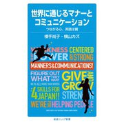 世界に通じるマナーとコミュニケーション つながる心、英語は翼（岩波書店） [電子書籍]