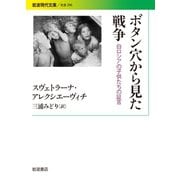 ボタン穴から見た戦争 白ロシアの子供たちの証言（岩波書店） [電子書籍]