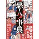 日本の歴史人物 悪人事典（ワニブックス） [電子書籍]