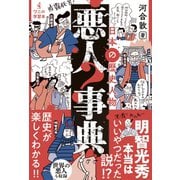 日本の歴史人物 悪人事典（ワニブックス） [電子書籍]