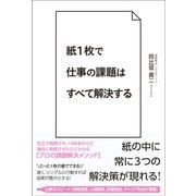 紙1枚で仕事の課題はすべて解決する（ワニブックス） [電子書籍]