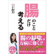 腸のことだけ考える（ワニブックス） [電子書籍]